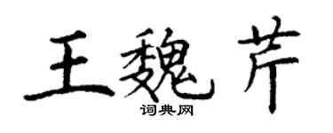 丁謙王魏芹楷書個性簽名怎么寫