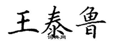丁謙王泰魯楷書個性簽名怎么寫