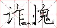 駱恆光詐愧楷書怎么寫