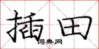 龐中華插田楷書怎么寫