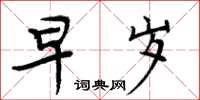 周炳元早歲楷書怎么寫