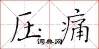 黃華生壓痛楷書怎么寫