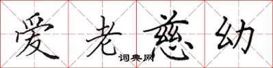 田英章愛老慈幼楷書怎么寫