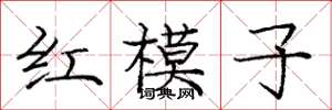 龐中華紅模子楷書怎么寫