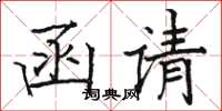 駱恆光函請楷書怎么寫
