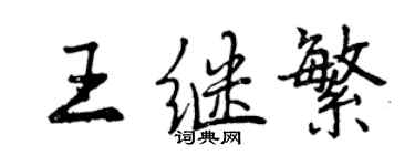 曾慶福王繼繁行書個性簽名怎么寫