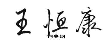 駱恆光王恆康行書個性簽名怎么寫