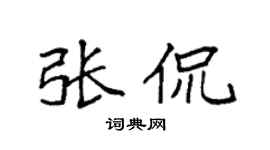 袁強張侃楷書個性簽名怎么寫