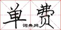 駱恆光單費楷書怎么寫