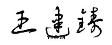 曾慶福王建鑄草書個性簽名怎么寫