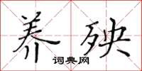 黃華生養殃楷書怎么寫