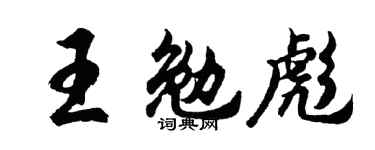 胡問遂王勉彪行書個性簽名怎么寫