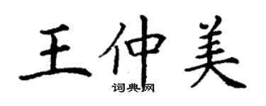 丁謙王仲美楷書個性簽名怎么寫