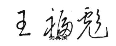 駱恆光王福彪草書個性簽名怎么寫