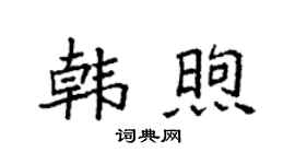 袁強韓煦楷書個性簽名怎么寫