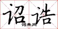 丁謙詔誥楷書怎么寫