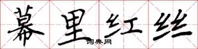 周炳元幕里紅絲楷書怎么寫