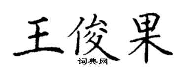 丁謙王俊果楷書個性簽名怎么寫