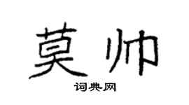 袁強莫帥楷書個性簽名怎么寫