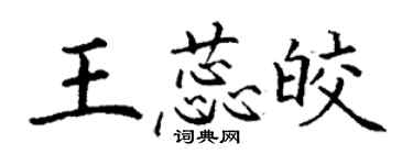 丁謙王蕊皎楷書個性簽名怎么寫