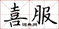 丁謙喜服楷書怎么寫