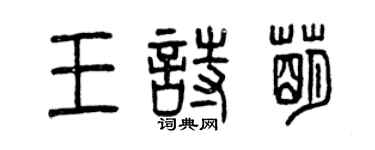曾慶福王詩萌篆書個性簽名怎么寫