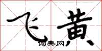 周炳元飛黃楷書怎么寫