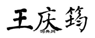 翁闓運王慶筠楷書個性簽名怎么寫