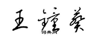 梁錦英王鍾葵草書個性簽名怎么寫
