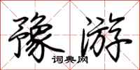 荊霄鵬豫遊行書怎么寫
