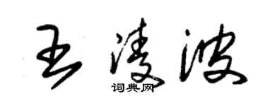 朱錫榮王凌波草書個性簽名怎么寫