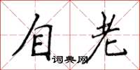 侯登峰自老楷書怎么寫