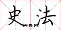 荊霄鵬史法楷書怎么寫