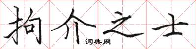 駱恆光拘介之士楷書怎么寫