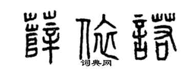 曾慶福薛依諾篆書個性簽名怎么寫