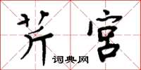 周炳元芹宮楷書怎么寫