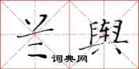 黃華生蘭輿楷書怎么寫