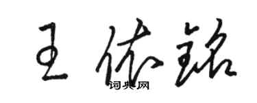 駱恆光王依銘草書個性簽名怎么寫