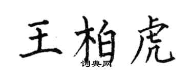 何伯昌王柏虎楷書個性簽名怎么寫