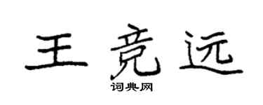 袁強王競遠楷書個性簽名怎么寫