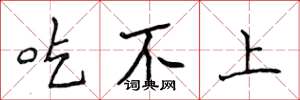 侯登峰吃不上楷書怎么寫