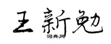 曾慶福王新勉行書個性簽名怎么寫