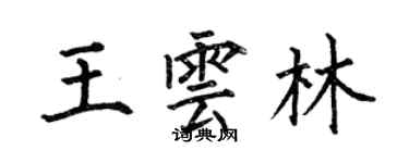 何伯昌王雲林楷書個性簽名怎么寫