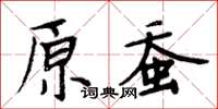 周炳元原蠶楷書怎么寫