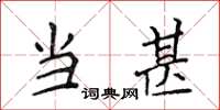 侯登峰當甚楷書怎么寫