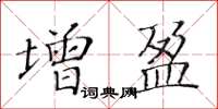 黃華生增盈楷書怎么寫