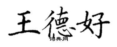 丁謙王德好楷書個性簽名怎么寫