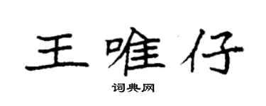 袁強王唯仔楷書個性簽名怎么寫
