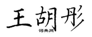 丁謙王胡彤楷書個性簽名怎么寫