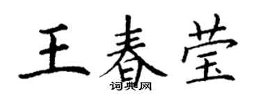 丁謙王春瑩楷書個性簽名怎么寫